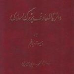 دائره المعارف بزرگ اسلامی جلد ۲۵