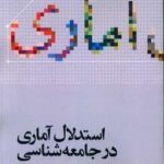 استدلال آماری در جامعه شناسی