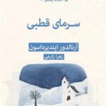 ادبیات پلیسی (۴۴) (سرمای قطبی)