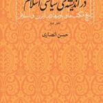 دین و دولت در اندیشه سیاسی اسلام (تاریخ مکتب ها و باورها در ایران و اسلام ۲)