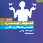 آموزش آرام سازی تنفسی، عضلانی و ذهنی