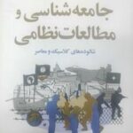 جامعه شناسی و مطالعات نظامی