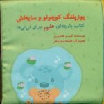 کتاب پارچه ای _ علوم برای نی نی ها _ یوزپلنگ کوچولو و سایه اش