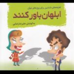 ابلهان باور کنند (لطیفه های دلنشین برای زوج های...