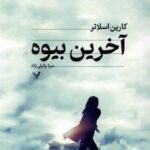 آخرین بیوه