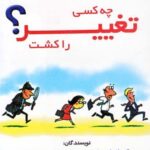 چه کسی تغییر را کشت؟ (بازگشایی رموز رهبری مردم)