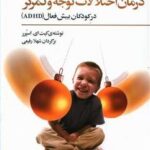 درمان اختلالات توجه و تمرکز در کودکان بیش فعال (ADHD)