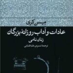 عادات و آداب روزانه بزرگان (زنان نامی)