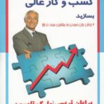 اکنون یک کسب و کار عالی بسازید (۷ روش برای رسیدن...