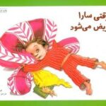 وقتی سارا مریض می شود