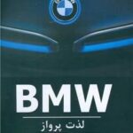 BMW (لذت پرواز) منوچهری