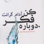 دوباره فکر کن