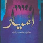 اغیار (مطالعاتی درجامعه شناسی انحراف)