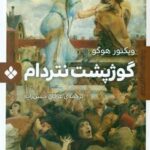 رمان های ماندگار جهان _ گوژپشت نتردام