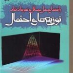 راهنمای حل مسائل و تمرینات کتاب (توزیع های احتمال)