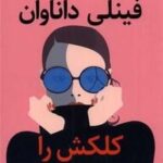 فینلی داناوان کلکش را می کند