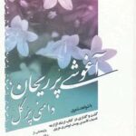 آغوشی پر ریحان، دامنی پر گل