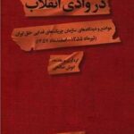 در وادی انقلاب