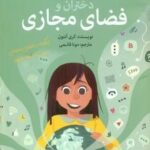 آنچه دختران باهوش _ دختران و فضای مجازی