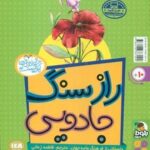 خواندنی ها کم نیست _ رویای درخت ها _ راز سنگ جادویی