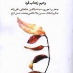 خاطرات در خاطرات