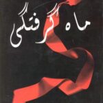 ماه گرفتگی