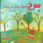 سرخ از فراز درختان می خواند