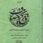 گزیده تاریخ وصاف