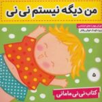 نی نی مامانی 5 _ من دیگه نیستم نی نی