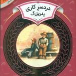 سواد مالی دوم دبستان 30 _ دردسر کاری پدربزرگ