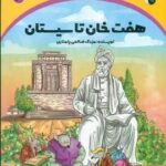 سرزمین طلایی 3 _ هفت خان تاسیستان