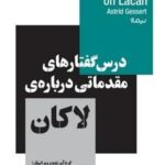 درس گفتارهای مقدماتی درباره لاکان