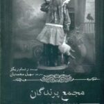 خانم پرگرین 5 _ مجمع پرندگان