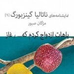 "باهات ازدواج کردم که خوشحال شم" و "غاز"