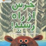 خرس از راه رسید