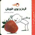 هر چیزی رنگی داره _ قرمز و بوی خوبش