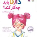 قدرت انتخاب _ دارلا باید چه کار کند