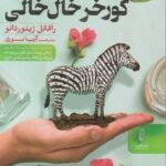 بازار گورخر خال خالی