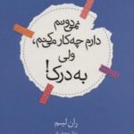 نمی دونم دارم چه کار می کنم، ولی به درک!