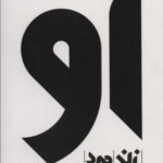 مجموعه او (زن، مرد)، (۳ جلدی، باقاب)