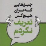 چیزهایی که برای هیچ کس تعریف نکردم (قسمت اول)