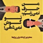 من حرف نمی زنم، تو گوش نمی دهی! (معجزه ارتباط...