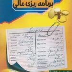 کتاب کار برنامه ریزی مالی