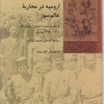 تاریخ معاصرایران" ارومیه در محاربه عالم سوز