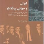 ایران و جهانی پر تلاطم