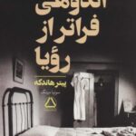 اندوهی فراتر از رویا