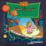 خانواده خرس ها 64 _ ترس از صحنه