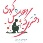 دختری که رهایش کردی