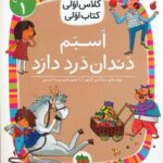 کلاس اولی کتاب اولی 7 _ اسبم دندان درد دارد سطح 1