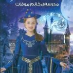 مدرسه جادوگری 1 _ مدرسه خانم موفات